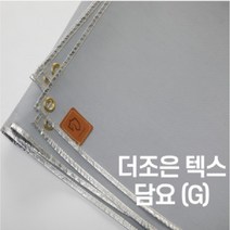 더조은텍스 담요 (회색) 1m x 1m (용접포 방염포 방화포 소방포 크린룸 캠핑방염매트)