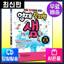 [시대고시기획][영재교육원 영재성검사] 영재창의력샘(초등 2~3학년), 단품