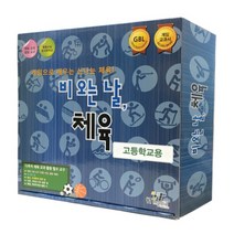 YT미디어 보드게임 비 오는 날 체육 (고등학교용)