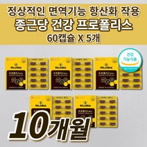 종근당 호주산 비 프로폴리스 아연 셀렌 면역력 높이는 면역 증강제 코 목 입 잇몸 기관지 건강 항산화 유해산소 억제 몸속 염증 제거 세포 보호 에 좋은 천연 항생제 영양제 60캡슐, 5개