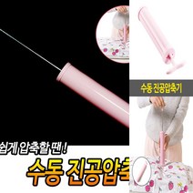 수동 진공압축기 진공압축팩 옷압축팩 여행압축팩