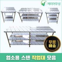 [캐리어우성] 업소용작업대 스텐 식당 조리대 600 900 1200 1500 1800, 2단, 600X600X800