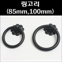링고리/옛날장식/옛날문고리/조선문고리/국화링고리, 국화링고리(85mm*10파이)
