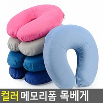 컬러 메모리폼 목베게 목베개 목배게 목쿠션 차량용목베개 메모, 단품