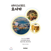 테이스티로드 오사카 : 오사카에서 만나는 최초의 맛 최고의 맛, 아토북, 백지원,사닉 등저