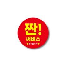 짠 서비스 원형스티커 40mm 500개, 레드