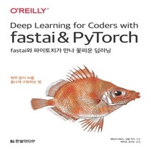 하나북스퀘어 fastai와 파이토치가 만나 꽃피운 딥러닝 박사 학위 없이 AI를 폼나게 구현하는 법