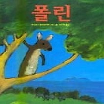 [개똥이네]폴린