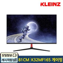 클라인즈 K32MF165 게이밍 165 베젤리스 무결점 81cm 32형 광시야각 게이밍모니터 주사율165Hz