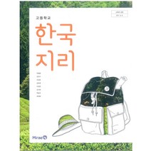 고등학교 한국지리 미래엔 박철웅 교과서 2023사용 최상급