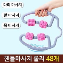 삼우 핸들마사지 롤러 48개