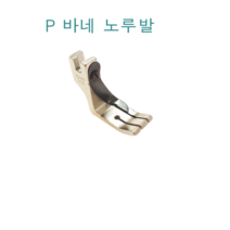 미싱부속나라 공업용 P바네노루발 사이즈선택, 1/16(1.6mm)
