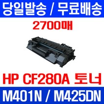 무료배송토너 CF280A 80A 2700매 HP LASERJET M425DN M401N 잉크 휴렛 팩커드 202A 잉크젯 팩스 교체 프린터 M281FDW, 1개입, CF280A 2700매 호환 토너 정품품질