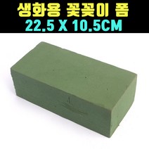 곰빵몰 22.5 오아시스 생화 꽃꽂이 스펀지 폼 스폰지