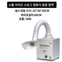 흄후드 국소 배기 집진기 암후드 연기 흡입 먼지 청정 뜸 연기 배출기 모바일 가정용 흡연 흡연 악기 연기 청정기 솔더 용접 유지 먼지 배출 연기, A.소형 연기 청정기 표준 구성