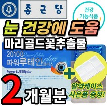 루테인 루태인 루테린 뉴테인 마리골드꽃 헤마토코쿠스 빌베리 황반색소 건조한 흐릿한 침침한 뻑뻑한 피로한 맑은 눈 노화 노안 안구 건조 건강 에도움 영양제 부모님 직장인 선물 추천, 60캡슐 x 1개 - 2개월 + 사은품