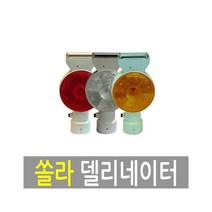 리드 쏠라 델리네이터-LD8058(R/Y/W) 도로안전용품, LD8058(백색)