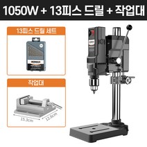 탁상드릴 수직드릴 고성능 스탠드 보루방 드릴링머신, [1050W]+드릴날+작업대