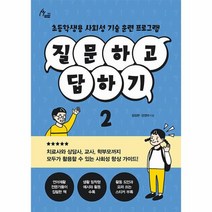 질문하고 답하기 2 초등학생용 사회성 기술 훈련 프로그램 휴먼테라피 94, 상품명