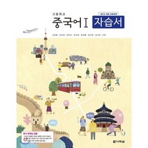 고등학교 중국어 1 자습서 : 2015개정 교육과정 / 평가문제집 겸용, 다락원