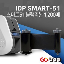 아이디피 SMART51 블랙리본 1200매 스마트51 소모품 [659367]