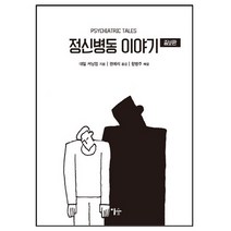 정신병동이야기(증보판) + 미니수첩 제공