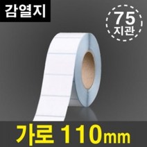 바코드라벨 / 라벨지 감열지 / 롤라벨 / 1롤 가로 110mm 라벨 75지관 / 중형프린터용, 110mm * 60mm/ 1롤당 2,500매, 냉장용 점착, 없음