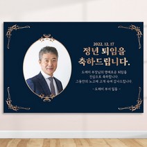 정년 퇴임 퇴직 은퇴 퇴임식 현수막 주문 제작 플랜카드 포토형 2Mx1300mm, R07 포토형, 사방 금속링