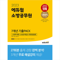 2023 에듀윌 소방공무원 7개년 기출PACK 스프링제본 1권 (교환&반품불가)