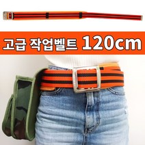 고급탄띠 이중작업벨트 (이중버클 등산벨트 공구벨트 허리벨트 군용벨트 서바이벌), 노랑120cm