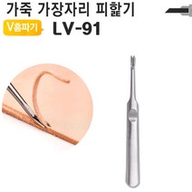 MDG3655 가죽공예 V홈파기 중형 손피할기 LV-91 가죽공구 DIY 가죽공예/DIY공예/가죽피할/가죽피할기