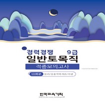 새책-스테이책터 [2022 경력경쟁 9급 일반토목직 적중모의고사] 10회분 물리-응용역학개론-측량-기술직공무원시험연구진 지, 2022 경력경쟁 9급 일반토목직 적중모의고사