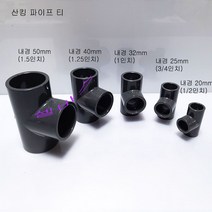 산킹 파이프 티 (내경 20mm 25mm 32mm 40mm 50mm) PVC 파이프 소켓 수족관 해수어항 배관