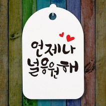 아트박스/뭉키데코 캘리안내간판(30)_108_언제나 널 응원해, 화이트