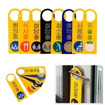걸이식 재실안내 포맥스표지판 회의중 디자인문패 포맥스표찰, 청소중, 상세페이지 참조2