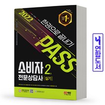 소비자전문상담사 2급 실기 한권으로 끝내기 책 시대고시