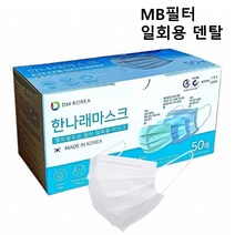 [100매]국산 MB필터 일회용 덴탈 한나래마스크/화이트 대형 성인 3중구조 숨쉬기편한 시원한 마스크 100매, 100매, 화이트, 50개