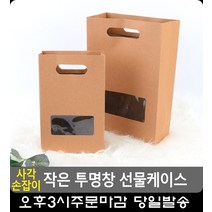 초콜릿 선물 발렌타인데이 투명 케이스 5개 크라프트종이봉투 문구류 옷가게쇼핑백