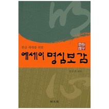 한글 세대를 위한 에세이 명심보감, 명문당, 전규호 저