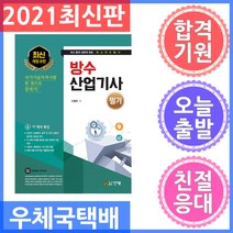 건기원 방수산업기사 필기 2021