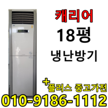 중고 LG 휘센 삼성 하우젠 캐리어 18평 사무실 컨테이너 스탠드 냉난방기