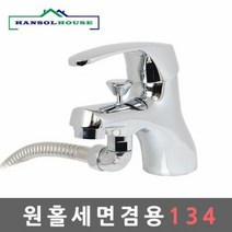 원홀세면겸용134 수도꼭지 세면대 세면기 욕실 샤워기, 단품