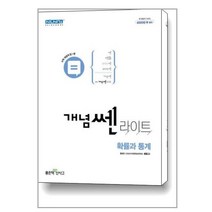 개념쎈 라이트 고등 확률과 통계 (2023년용) / 좋은책신사고