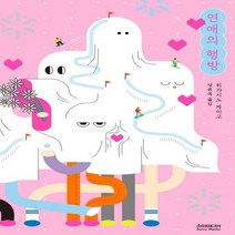 [신]연애의 행방(20만부 기념 개정증보판) 양장