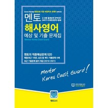 2022 멘토 해사영어 예상 및 기출문제집, 멘토고시사