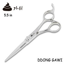 똥가위 5.5인치 국산미용가위 전문가용/ 입문자용