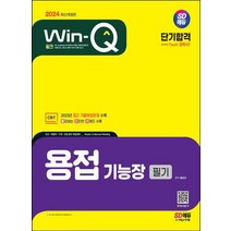 2024 SD에듀 Win-Q 용접기능장 필기 단기합격/시대고시