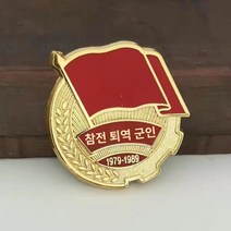 군인뱃지 참전군인 휘장 퇴역군인 기념 소장품 전우모임 기념브로치 선물 증정