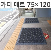 카디 매트 가로75cm 세로120cm 미끄럼방지 현관 출입구 발매트 조립식매트, 회색 솔 다이아몬드 무늬