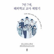 7인 7색 해외학교 교사 체험기 중국 싱가포르 베트남 재외국제학교의 A부터 Z까지, 상품명
